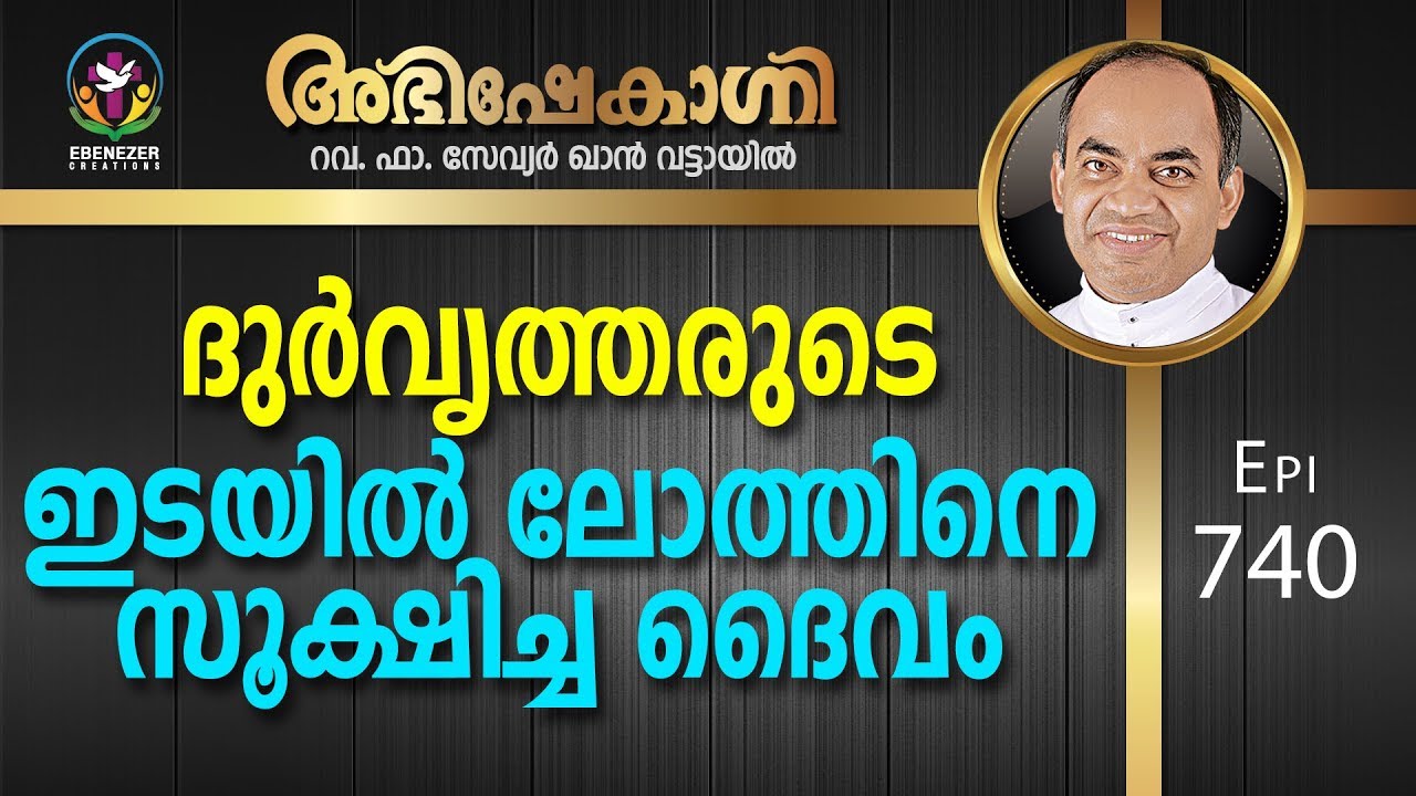 ദുർവൃത്തരുടെ ഇടയിൽ ലോത്തിനെ സൂക്ഷിച്ച ദൈവം | Abhishekagni | Episode 740