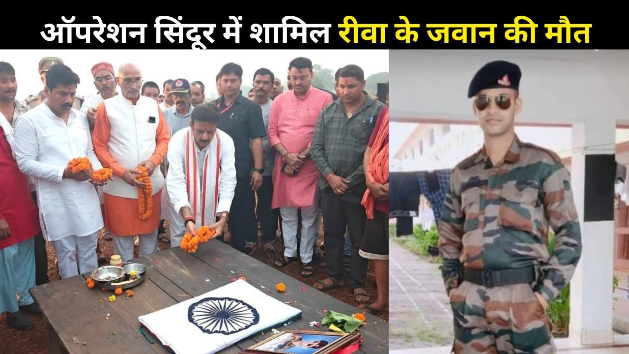 ऑपरेशन सिंदूर में शामिल रीवा के जवान की मौत : राजकीय सम्मान के साथ हुआ अंतिम संस्कार...