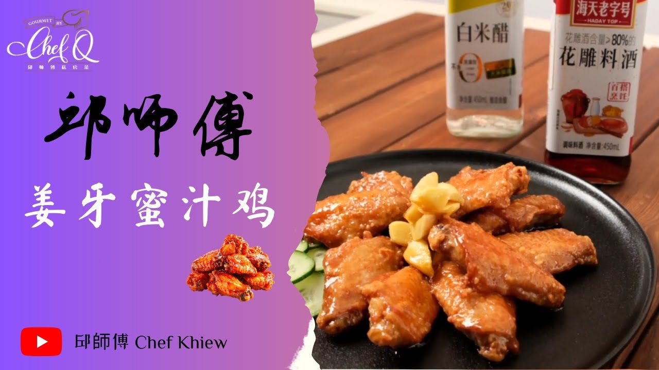 外皮微焦酥香，配上姜芽的清香与蜂蜜的自然甜味🤤 姜芽蜜汁鸡 | Ginger Honey Chicken 【邱师傅简易教学系列】