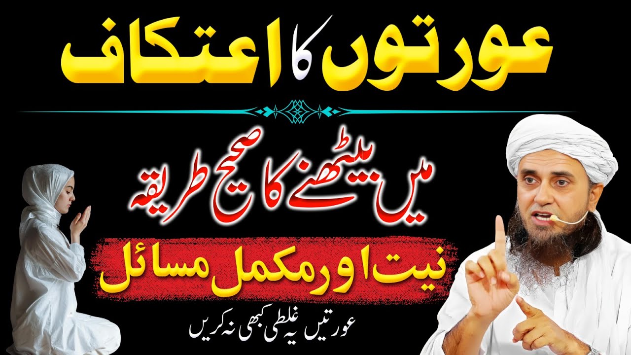 Itikaf Ka Sahi Tariqa & Masail | Women’s Itikaf Rules | Mufti Tariq Masood Bayan 2025