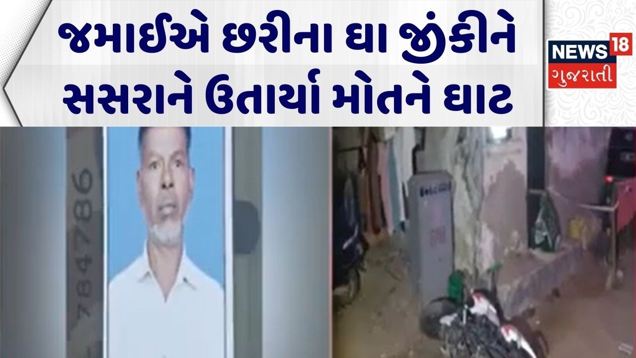 Ahmedabad Crime News | જમાઈએ છરીના ઘા જીંકીને સસરાને ઉતાર્યા મોતને ઘાટ | Ahmedabad Police | Crime