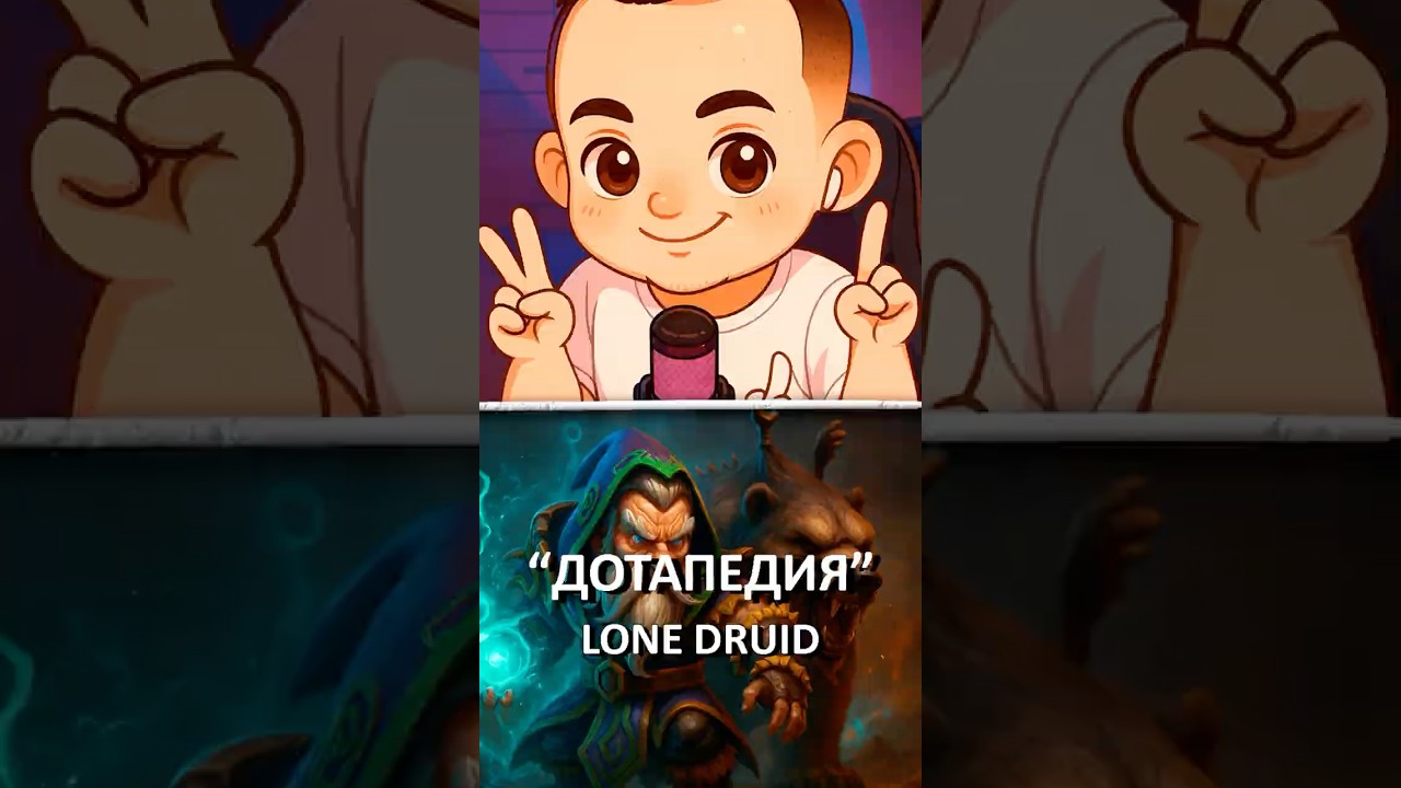 Dotapedia - Lone Druid | Druid Under the Microscope: Lore Mechanics and Secrets of Dota 2