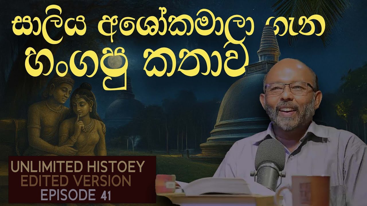 සාලිය අශොකමාලා ඇත්ත කතාව | True story of Saliya and Ashokamala | Unlimited History Edited version 41