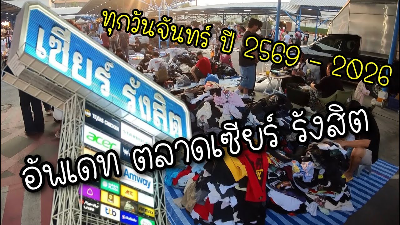 อัพเดท ตลาดเซียร์ รังสิต ปึ 2569 ของมือสอง ของเล่นของสะสม เยอะมาก 