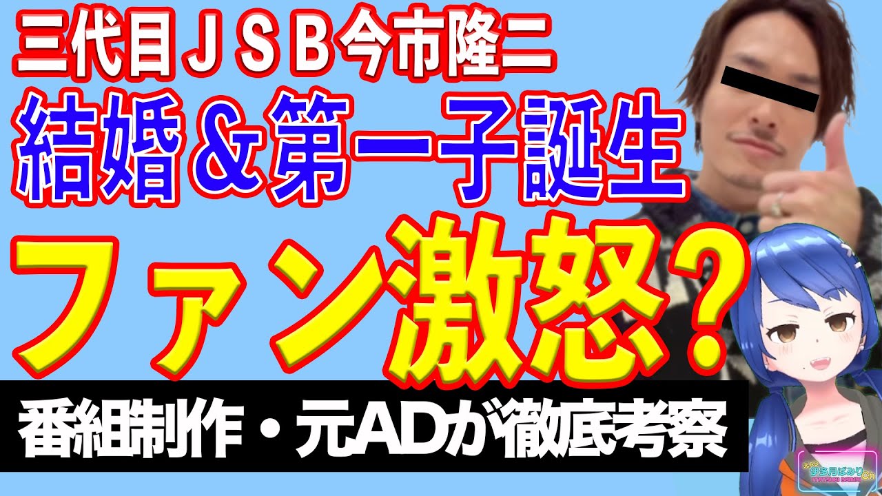 【ファン困惑】三代目JSB今市隆二が結婚＆第一子誕生とチケット払い戻し問題【テレビ番組制作・元ＡＤが考察】