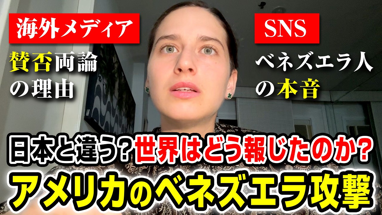 アメリカのベネズエラ攻撃の海外報道について外国人が解説します