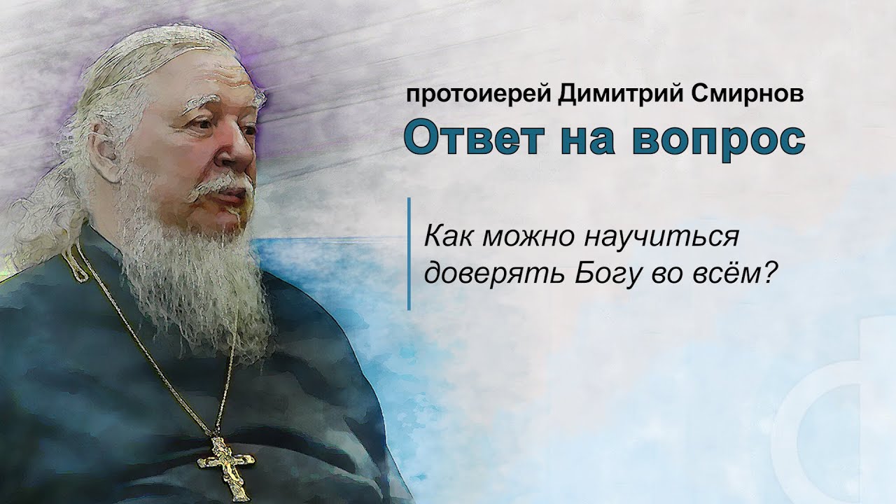 Как можно научиться доверять Богу во всём?