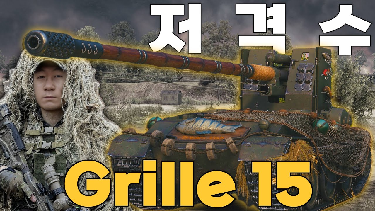 얄땅의 저격 구축전차 실력은? 그릴레(Grille 15) [월드 오브 탱크]