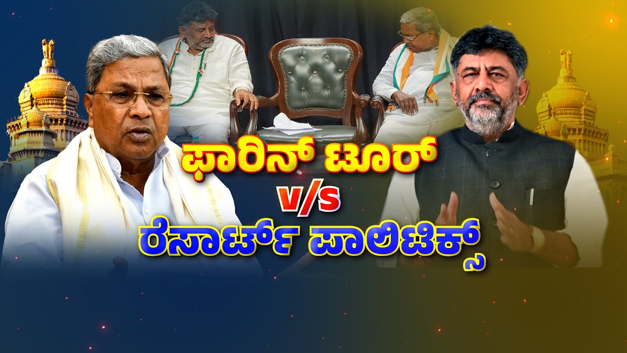 Resort Polictics | CM Siddaramaiah & DK Shivakumar Team | ಸಿದ್ದು, ಡಿಕೆ ಬಣದಿಂದ ತಂತ್ರ, ಪ್ರತಿತಂತ್ರ..!