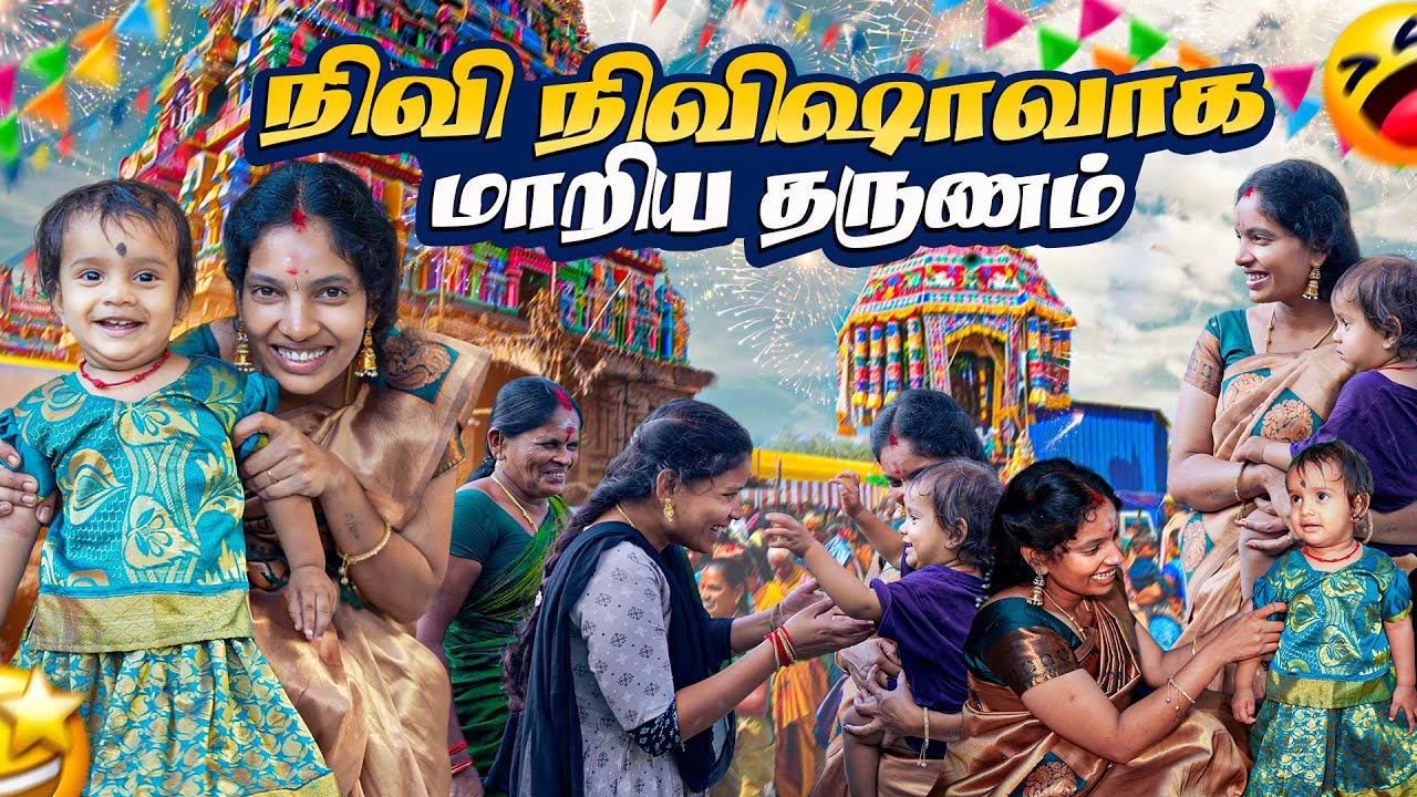 எங்க ஊர் தேர் திருவிழா ரொம்ப வருஷம் கழிச்சு பாக்க போறோம் | Vinoth Seetha