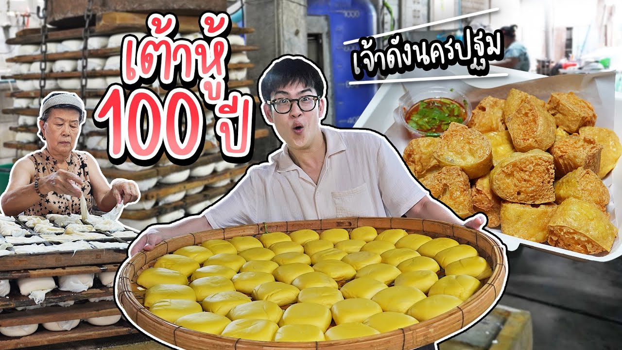 ตื่นตี 4 บุกโรงงานเต้าหู้ 100ปี นครปฐม รอ 9 ชม. เพื่อกินเต้าหู้ทอด ทำสดๆ | อร่อยบอกต่อ