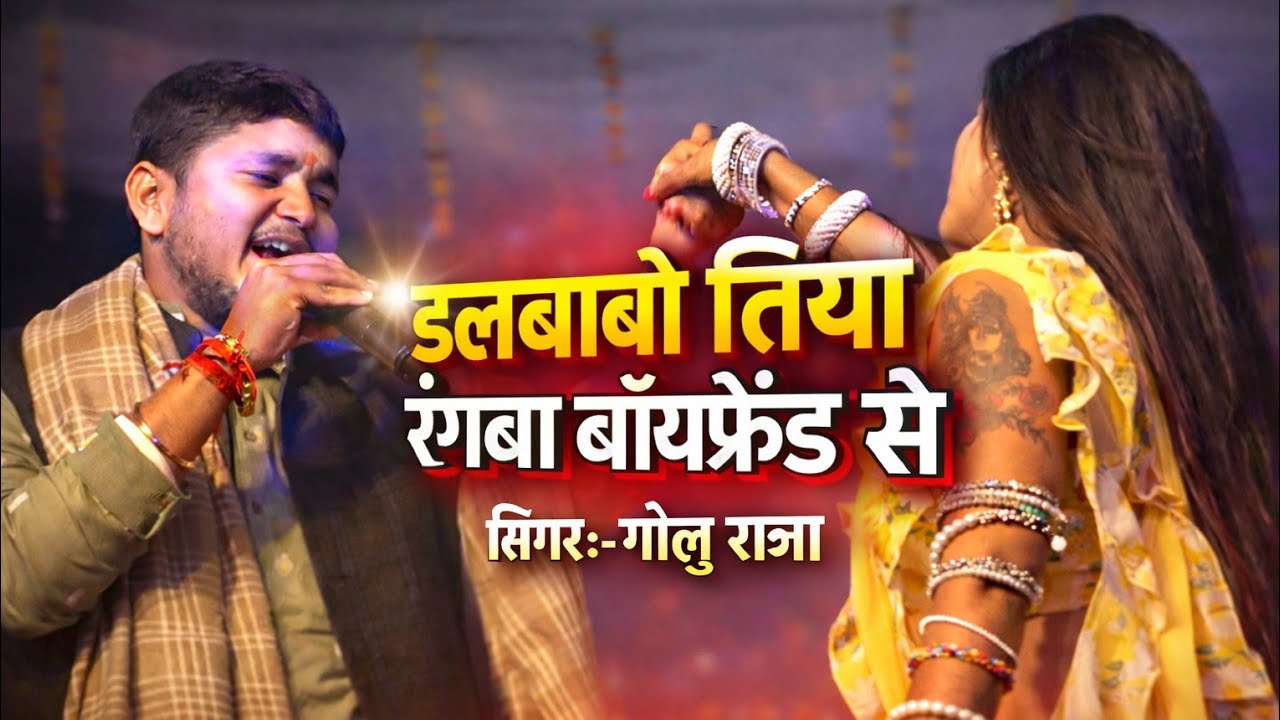 #Goluraja ||डलबाबो तिया रंगबा बॉयफ्रेंड से|| #golu_raja_bhojpuri_latest_video #bhikhari ghat