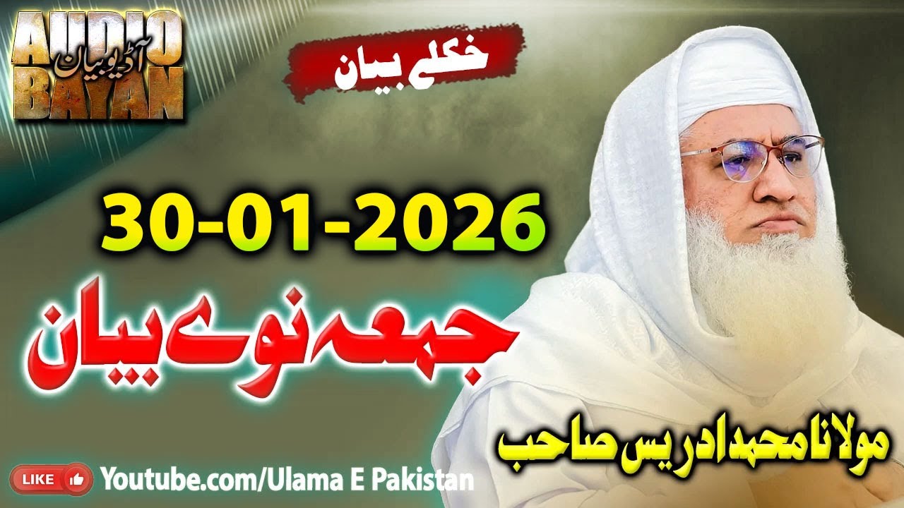 Sheikh Idrees Sahb Juma  Bayan |Juma Speach 30-1-2026 |جمعہ بیان 01-30-2026 |  مولانا ادریس صاحب |
