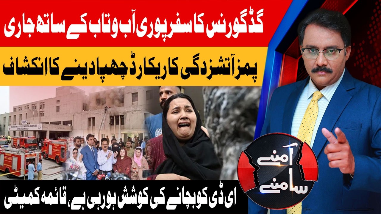 PIMS Fire Incident Takes New Turn | Records Allegedly Concealed | Aamnay Samnay | 31 Aug 26 Abbtakk
