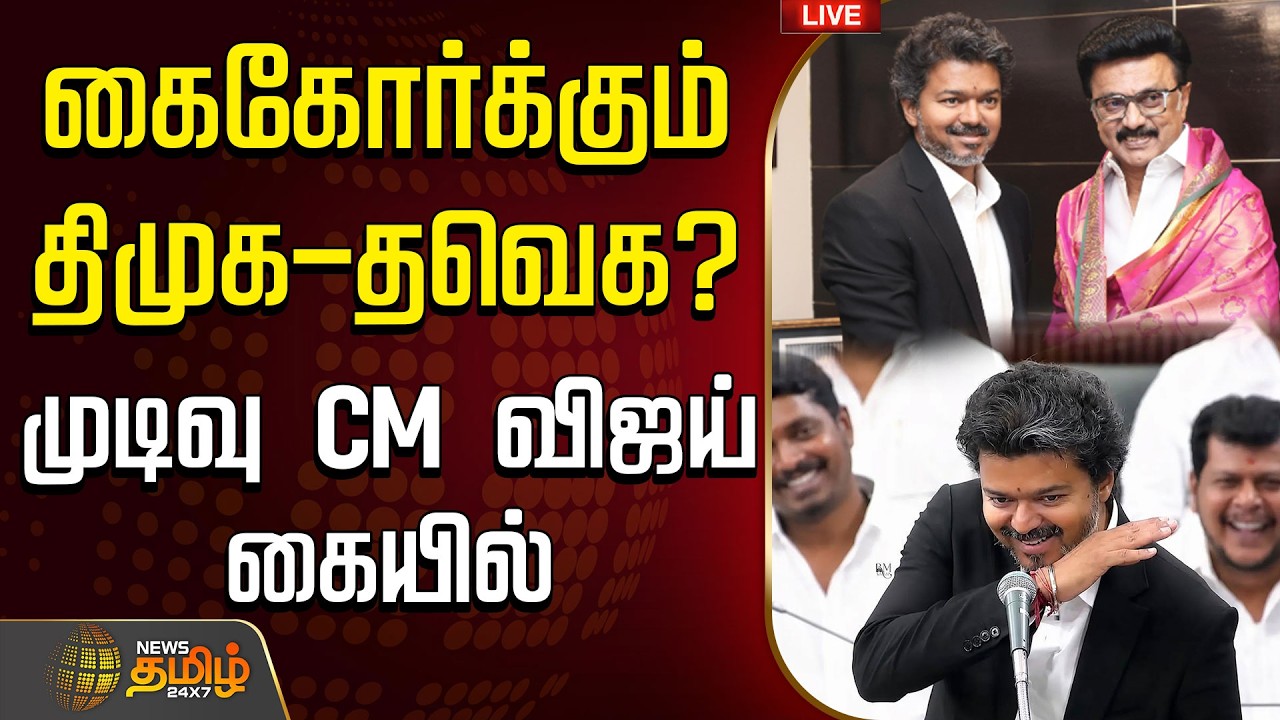 🔴 LIVE : DMK | TVK || கைகோர்க்கும் திமுக-தவெக?.. முடிவு CM விஜய் கையில்.. | MKStalin | CM Vijay
