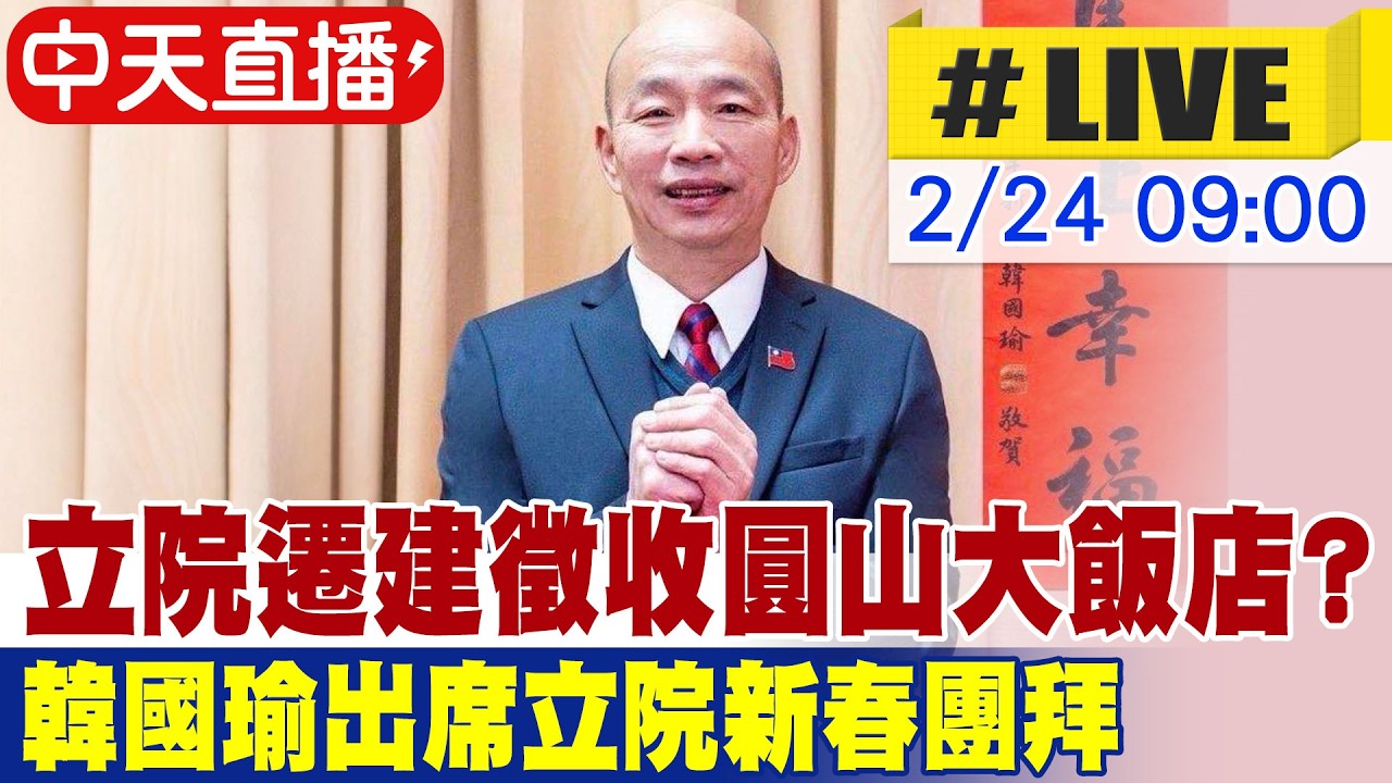 【中天直播#LIVE】立院遷建徵收圓山大飯店? 韓國瑜出席立院新春團拜 20260224@中天新聞CtiNews