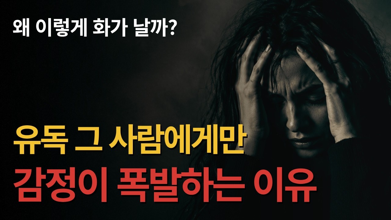 왜 저 사람은 나한테만 그럴까? (이거 알면 마음 편해집니다)