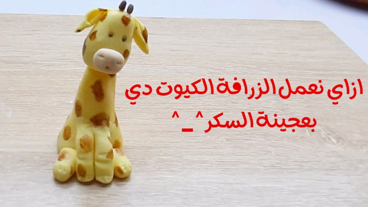 طريقة عمل زرافة بعجينة السكر 🦒اشكال عجينة السكر 