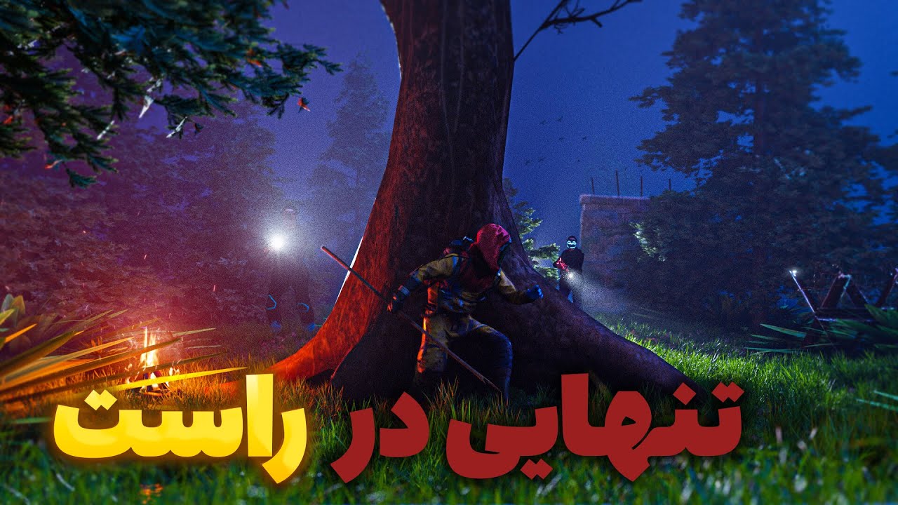 بقای یه سولو پلیر توی روز اول وایپ