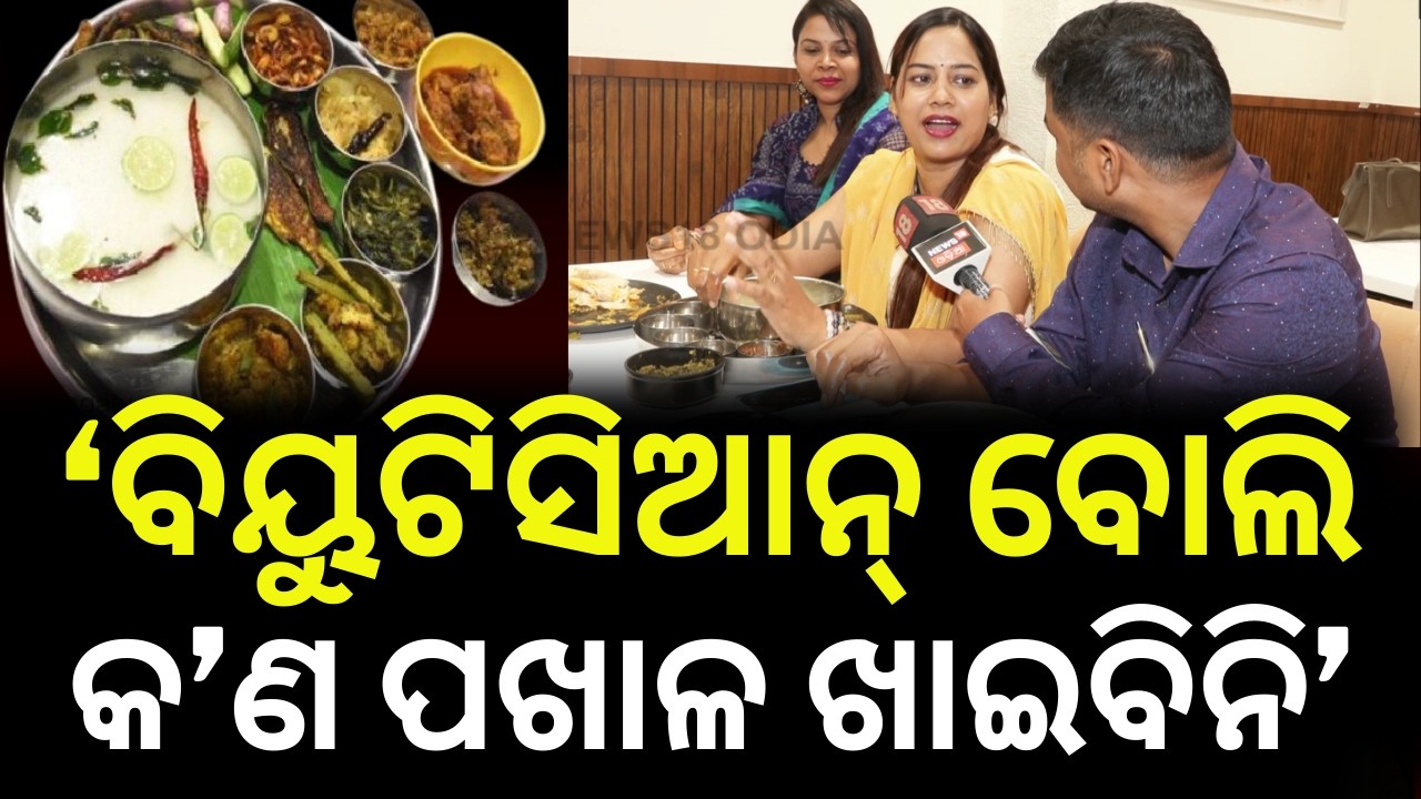 'ଯିଏ ପଖାଳ ନ ଖାଏ ସିଏ...' People Enjoy Traditional Odia Food | Pakhal Day Celebration | Pakhal Divas