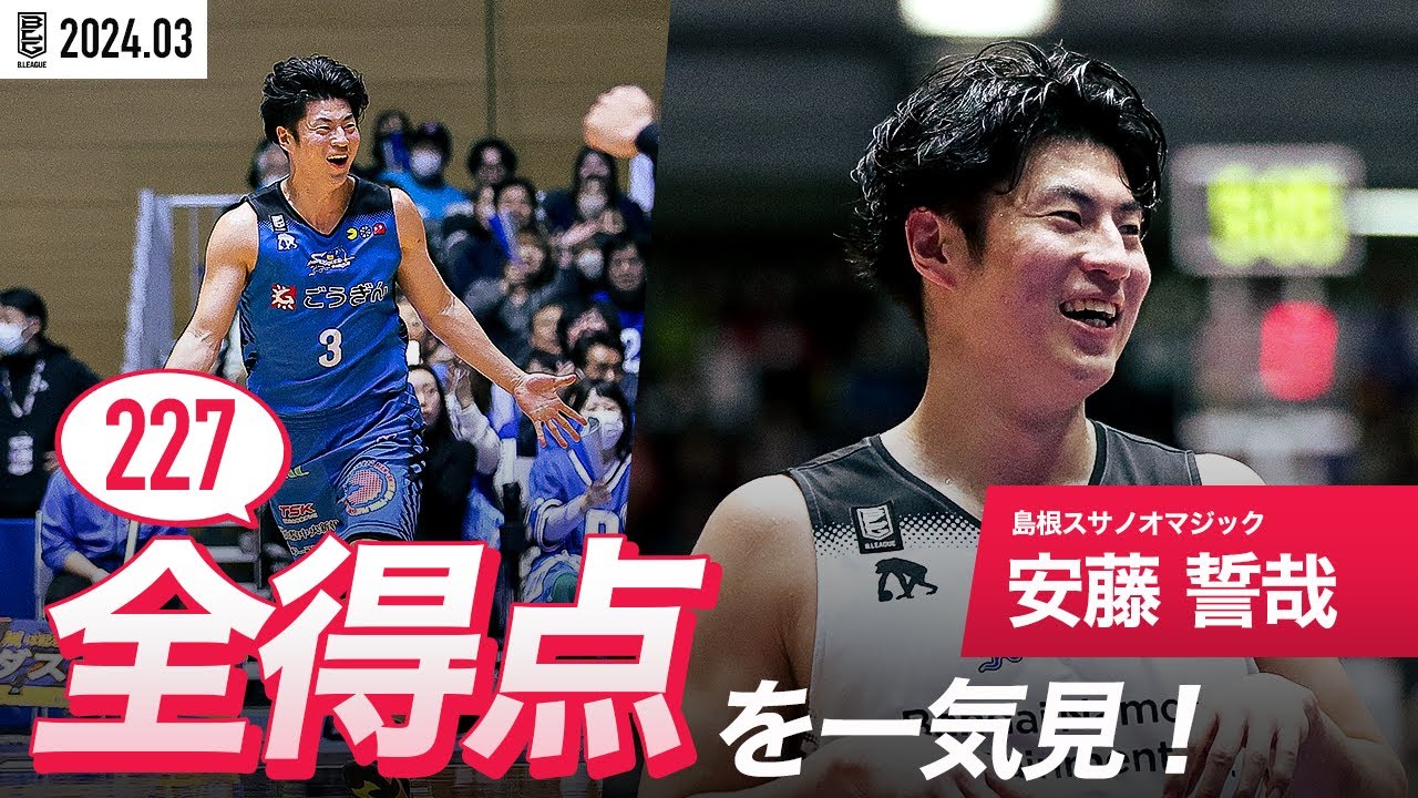 【一気見Bリーグ】島根#3 安藤誓哉の3月の全得点まとめ｜B.LEAGUE 2023-24 シーズン
