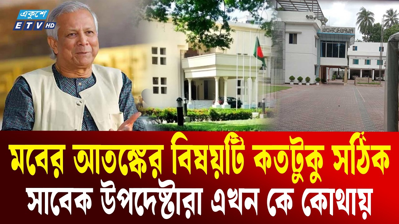 অন্তর্বর্তী সরকারের উপদেষ্টারা এখন কে কোথায় আছেন | Interim | Advisers Update | Ekushey TV