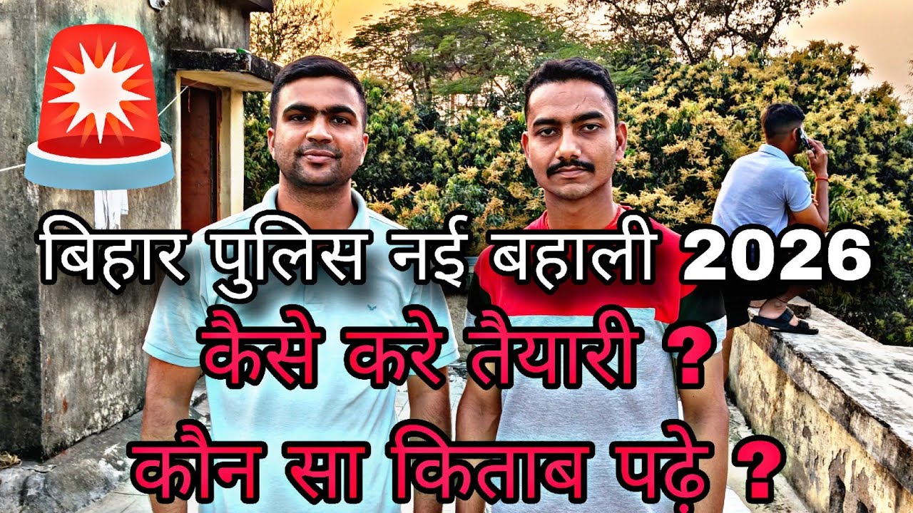बिहार पुलिस नई बहाली कैसे करे तैयारी, कौन सा book पढ़े ? 🚨 #biharpoliceconstable 