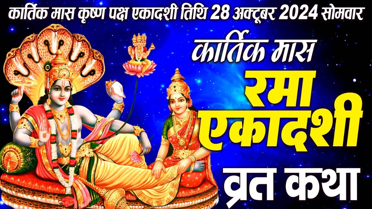 रमा एकादशी के दिन जरूर सुने ये कथा | Rama Ekadashi Ki Katha | Ravi Raj | Rama Ekadashi Vrat Ki Katha