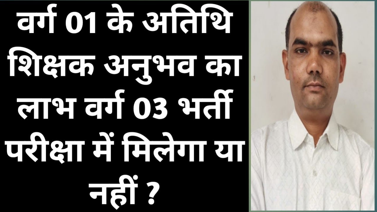varg 01 ke atithi shikshak anubhav ka labh varg 03 bharti pariksha main milega ya nahi ?