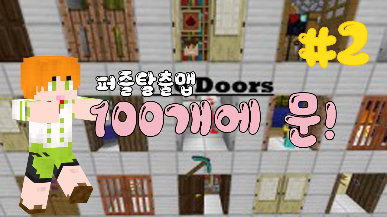 회로까기 소년의등장?추리탈출맵 "100개의 문" 2화 마인크래프트 [KD키드] 100Doors EscapeMap