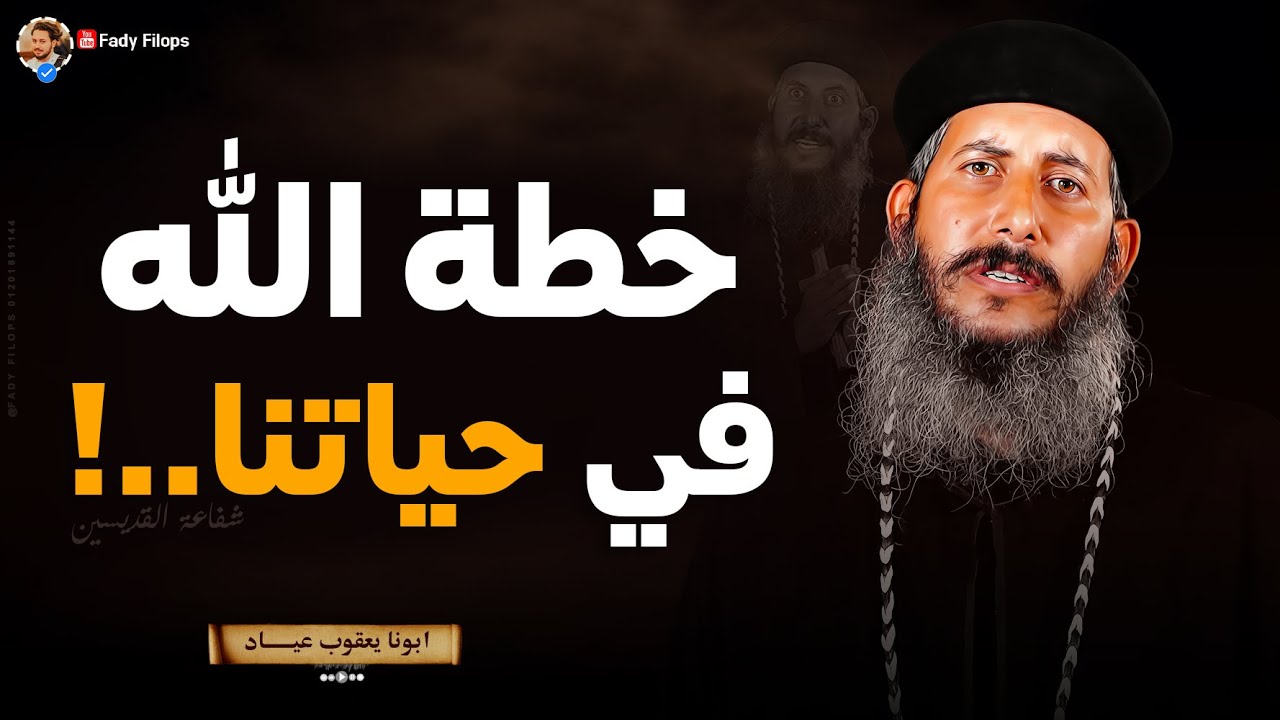 خطة الله فى حياتنا 