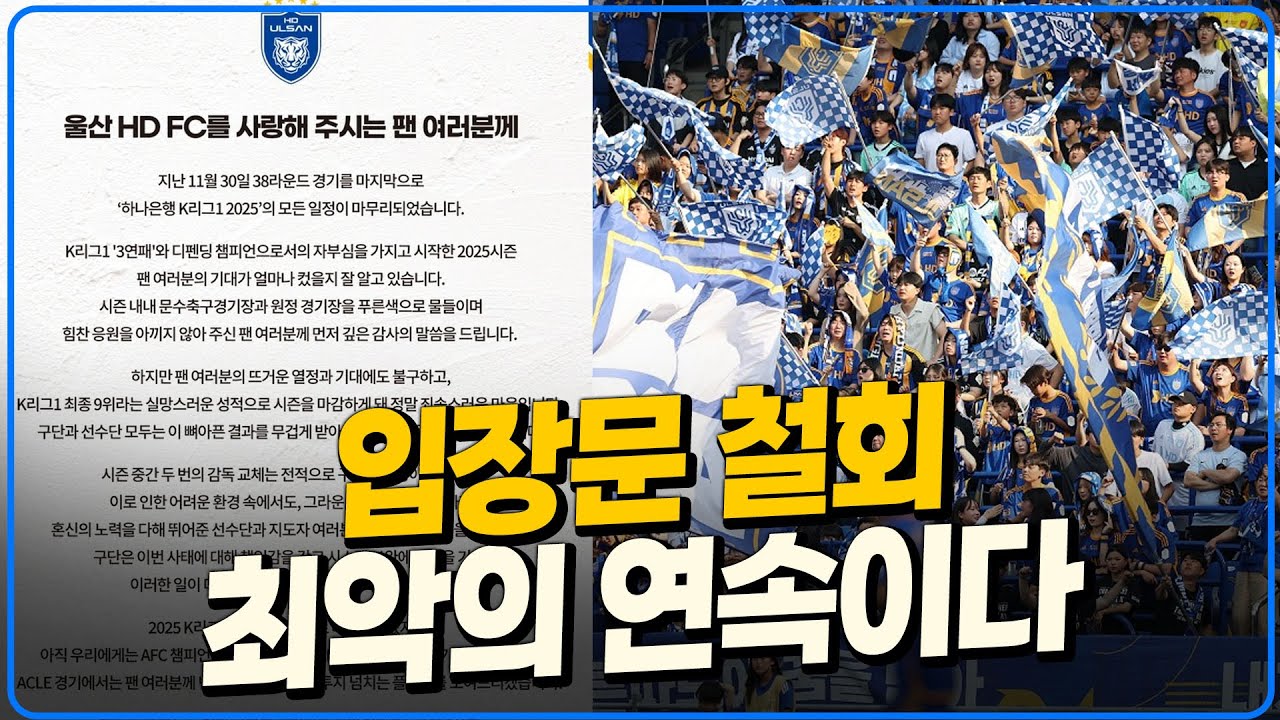 '팬들 분노, 선수들만 바보..' 입장문 철회 대체 뭘하는 사람들인가 [6시 내축구]
