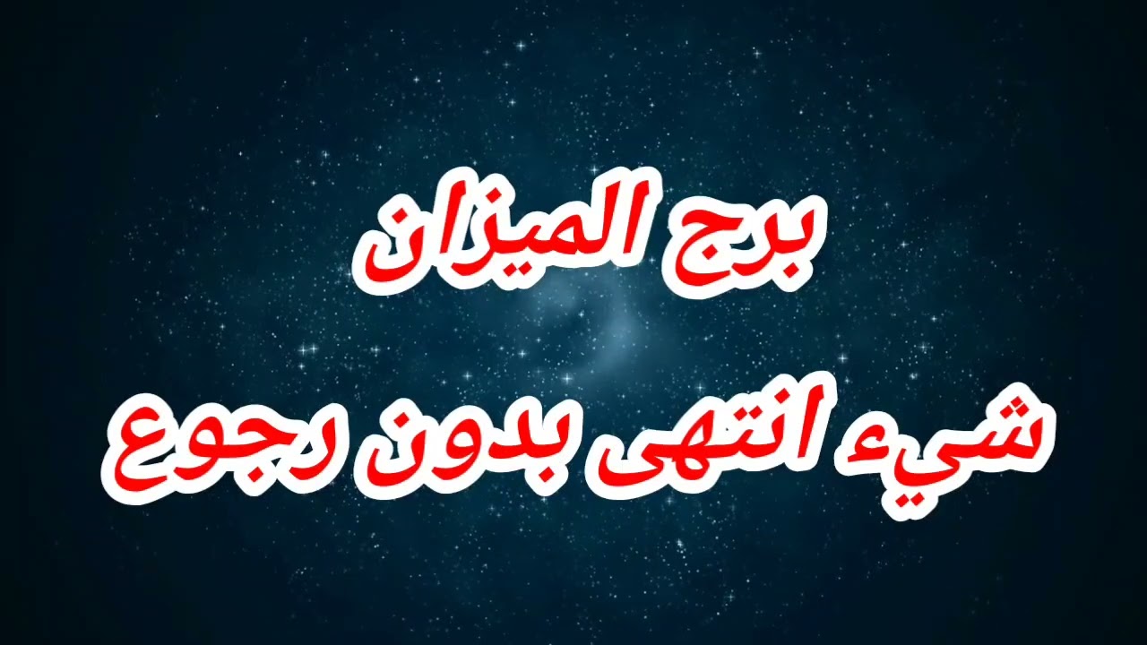 توقعات برج الميزان اليوم ⁉️شيء انتهى بدون رجوع