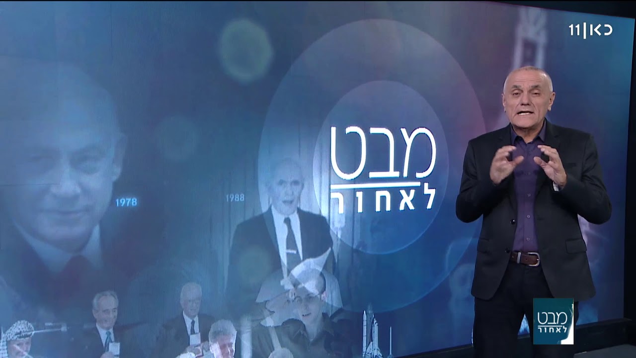 מבט לאחור | 29.05.18