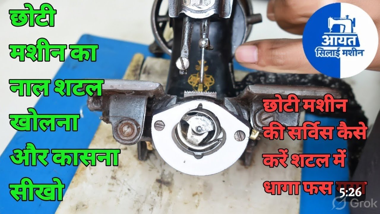 छोटी मशीन की सर्विस कैसे करें शटल में धागा फस गयाNaal satell kholna sikhe