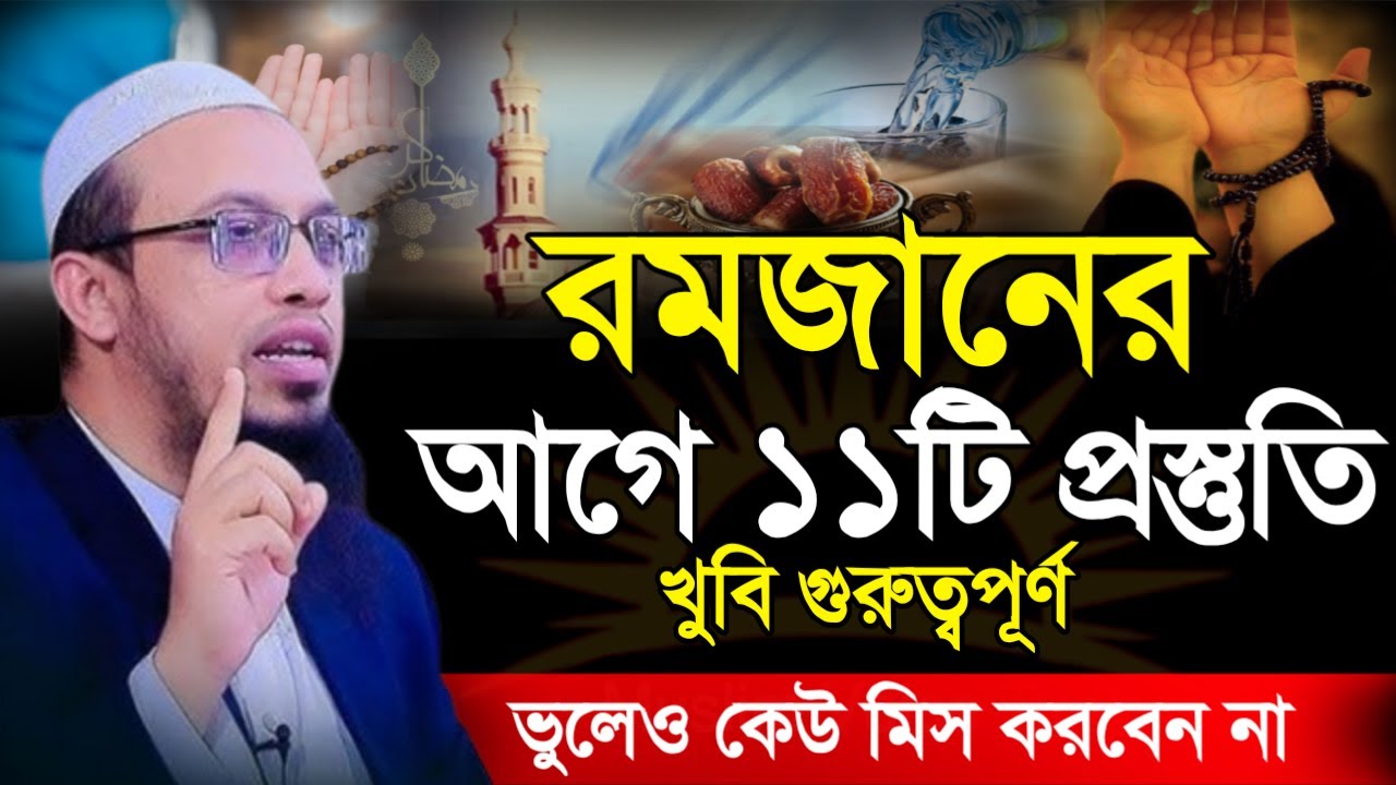 🔴রমজানের আগে ১১ টি প্রস্তুতি খুবি গুরুত্বপূর্ণ ভুলেও কেউ মিস করবেন না🔴Shaykh Ahmadullah waz=05/02/26