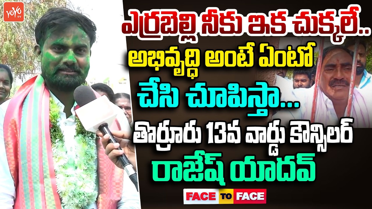ఎర్రబెల్లి నీకు ఇక చుక్కలే.. Thorrur 13 Ward Councilor Son Rajesh Yadav Counter To Errabelli |YOYOTV