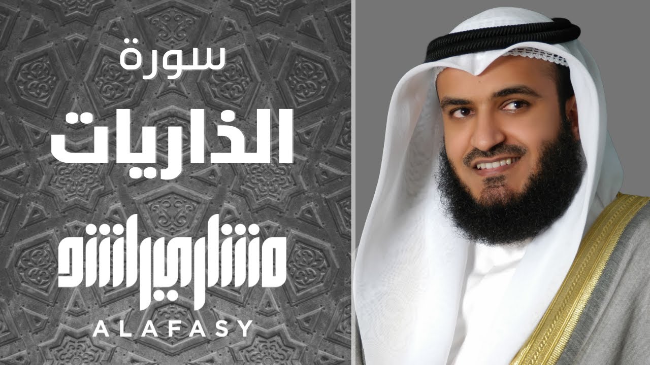 سورة الذاريات 2018م الشيخ مشاري راشد العفاسي Surah Al-Thariyat - Mishary Alafasy