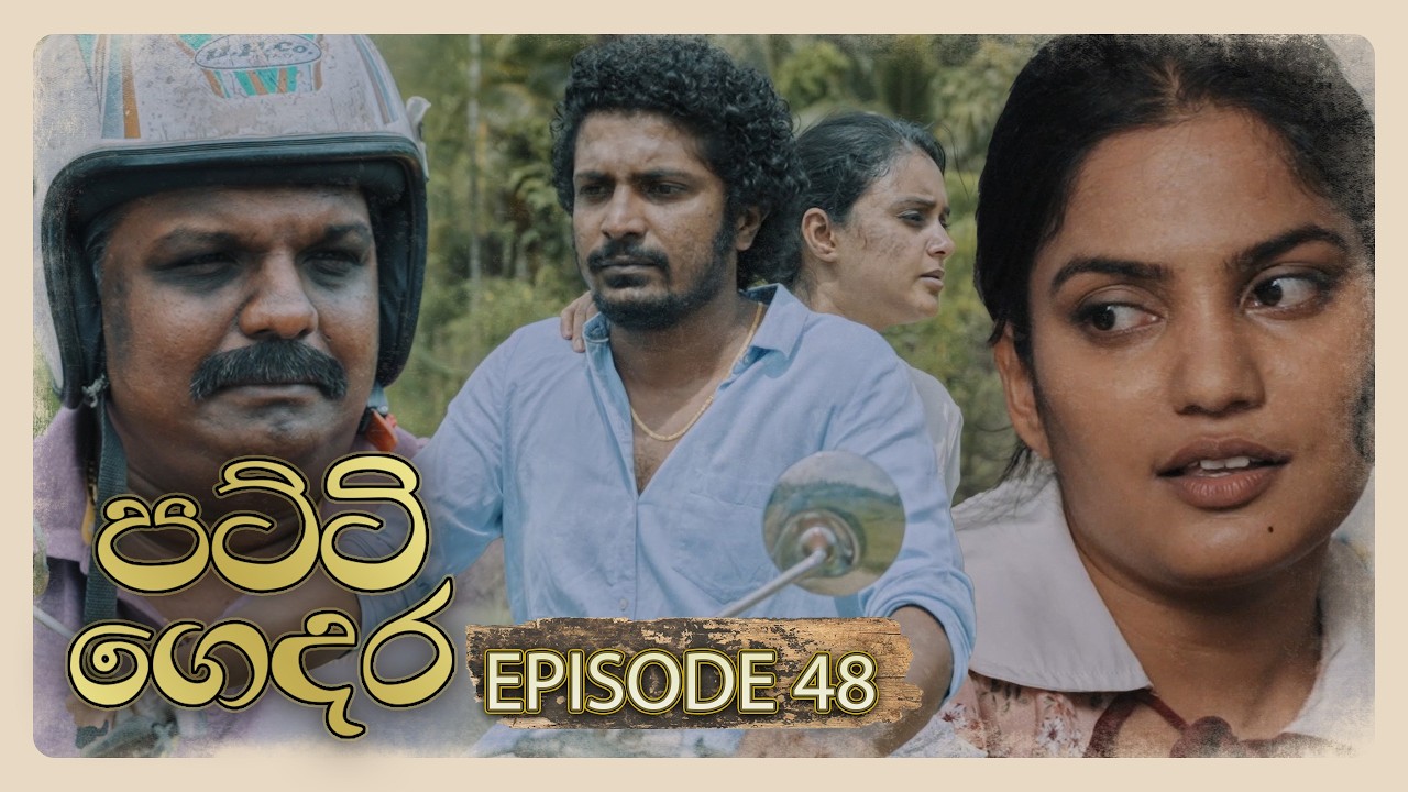 Patti Gedara (පට්ටි ගෙදර) | Episode 48 - (2026-03-29) | ITN
