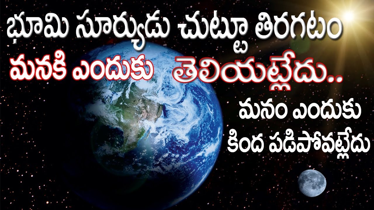 భూమి తిరగటం మనకెందుకు తెలియటం లేదు .ఎందుకు మనం పడిపోవట్లేదు|Why Can't We Feel Rotation Of The Earth?
