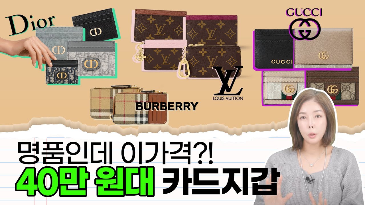 쁘띠 럭셔리✨ 40만원대 명품지갑 |루이비통|디올|구찌|버버리(🍀이벤트있음)