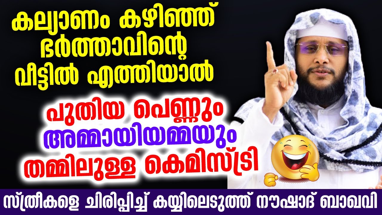 ഭർത്യ വീട്ടിലെ അമ്മായിയമ്മ മരുമകൾ പോര്...സദസ്സിനെ പൊട്ടിചിരിപ്പിച്ച് നൗഷാദ് ബാഖവി 😂😂😂 Noushad Baqavi