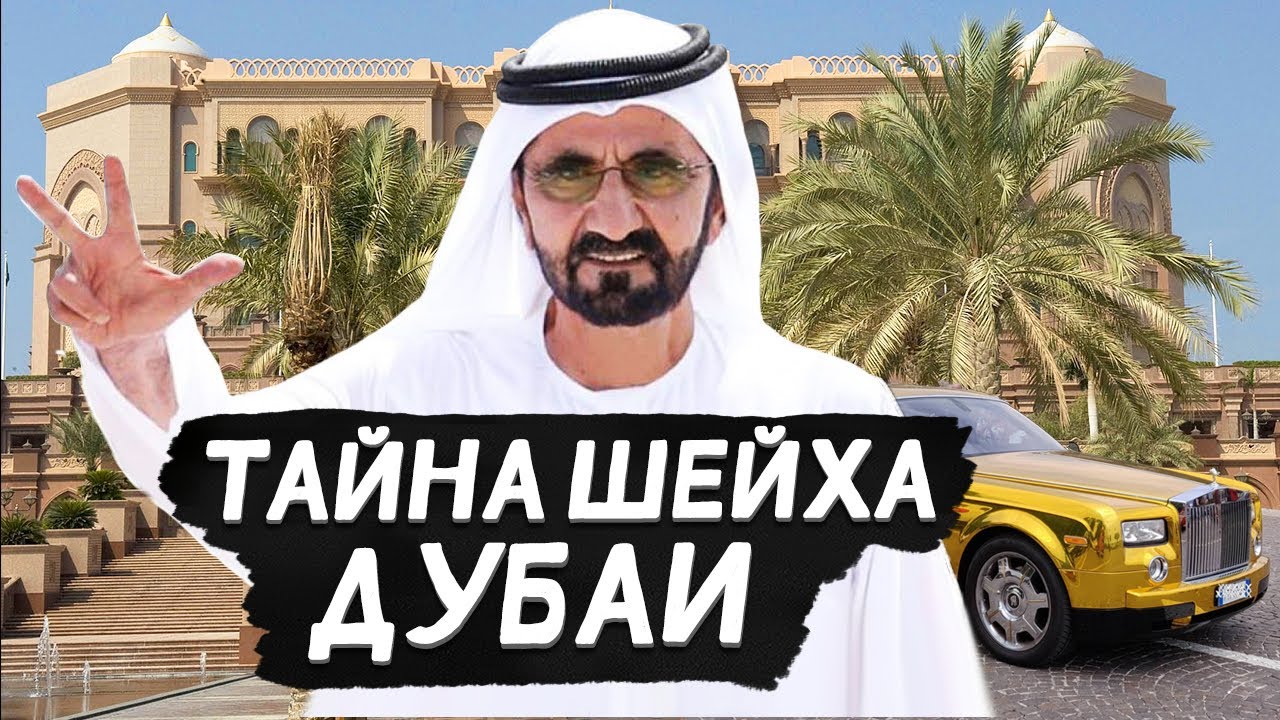 ТАЙНЫ ШЕЙХОВ ИЗ ПЕРВЫХ УСТ! Что скрывают шейхи ОАЭ?