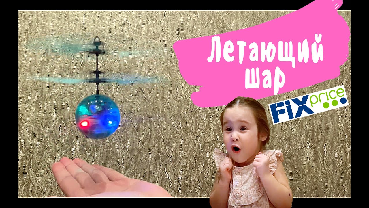 Летающий шар со светом || Fix Price || Flying Ball || #vikivi