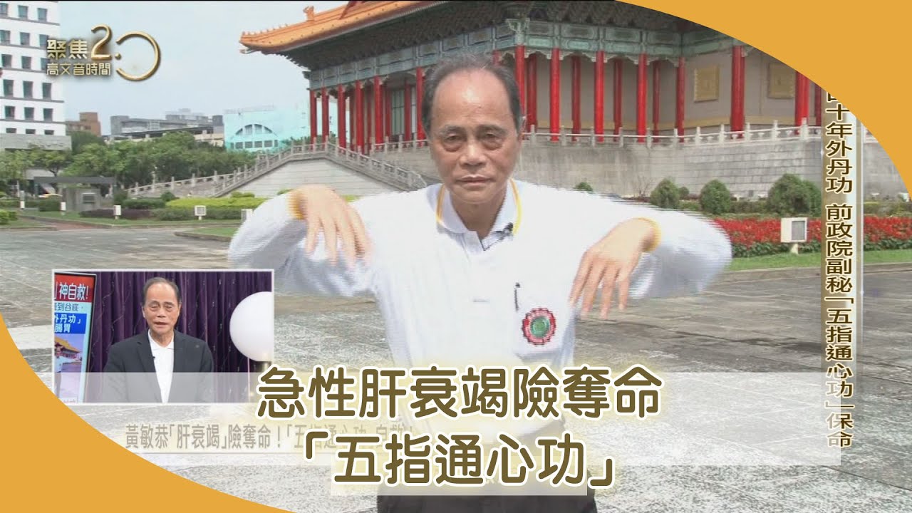 黃敏恭「肝衰竭」險奪命！「五指通心功」自救！【聚焦2.0】第437集