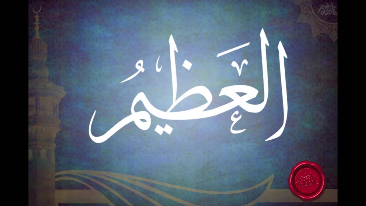 شرح اسم الله العظيم (الجزء الأول) للد.محمد النابلسي