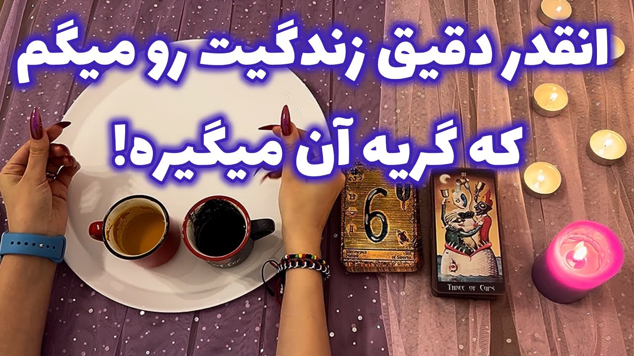 فال ٢ فنجان و ٣ معجزه در زندگی تو🪬آنقدر دقیق میگم که گریه کنی!