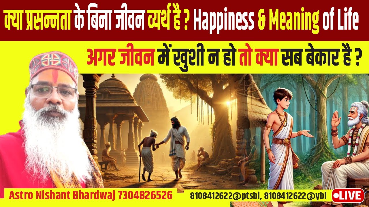 क्या प्रसन्नता के बिना जीवन व्यर्थ है? | Happiness & Meaning of Life