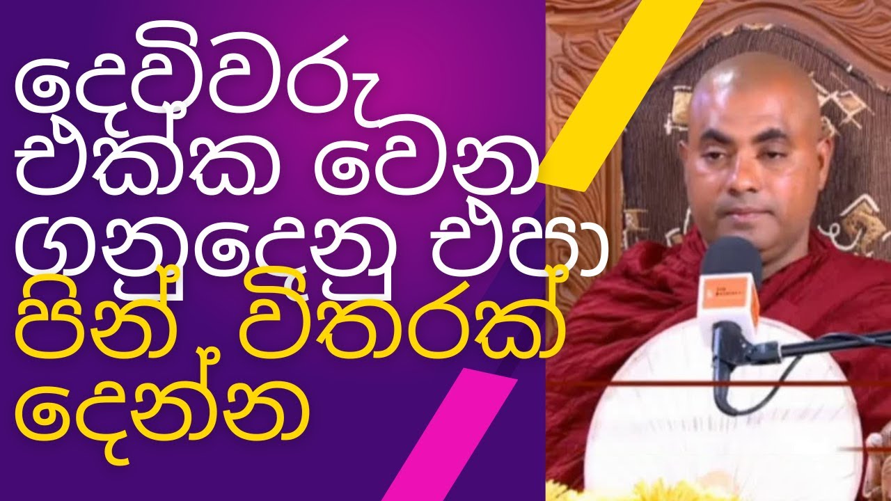 Koralayagama Saranathissa Thero දෙවිවරු එක්ක වෙන ගනුදෙනු එපා පින්  විතරක් දෙන්න