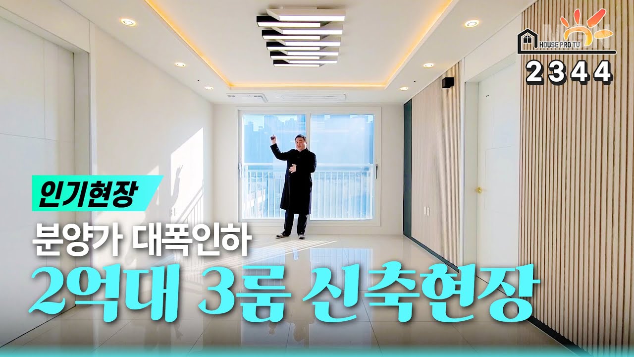 [2억대신축] 막힘없는 조망의 햇빛 잘들어오는 방3,욕실2 최저가 잔여세대 할인분양 합니다! 부평 7호선 이용~